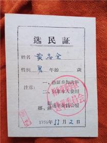 河南省新乡市1956年   选民证