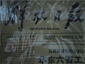 生日报 解放日报 1963年10月4日【套装+历史上今天大事记+出生证明+收藏证书++祝福卡+岁月如歌 回顾。经典。历史。】包老保真【豪华精美礼品盒】