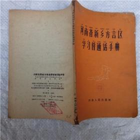 河南省新乡方言区学习普通话手册