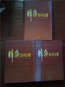 辞海语词分册【全3卷】