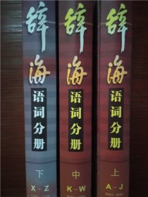 辞海语词分册【全3卷】