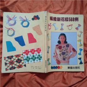 编织新花样568例