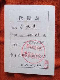 1956年河南省新乡市    选民证