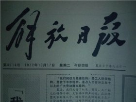 生日报   解放日报   1972年10月17日【套装+历史上今天大事记+出生证明+收藏证书++祝福卡+岁月如歌  回顾。经典。历史。】包老保真【豪华精美礼品盒】