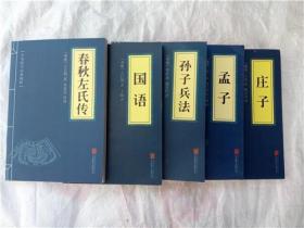 【孙子兵法】【国语】【春秋左氏传】【庄子】【孟子】【大学中庸】【鬼谷子】【颜氏家训】【三国志】【易经】【论语】【增广贤文】【曾国藩家书】【本草纲目】【传习录】【了凡四训】【千家诗】【围炉夜话】【三十六计】【尚书】【诗经】【礼记】