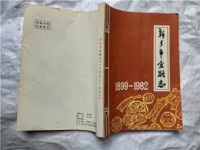 新乡市金融志1899--1982