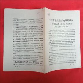 毛主席最新指示的辉煌胜利【人民日报】九月十八日社论      伟大的历史潮流