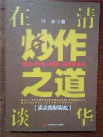 在清华谈炒作之道【卖点炮制实战】