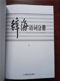 辞海语词分册【全3卷】