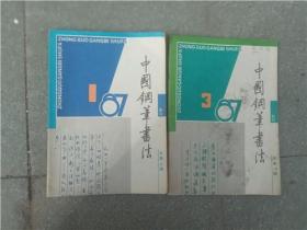 中国钢笔书法1987--1--3【二期合售】