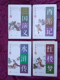 【三国演义】【西游记】【水浒传】【红楼梦】四大名著