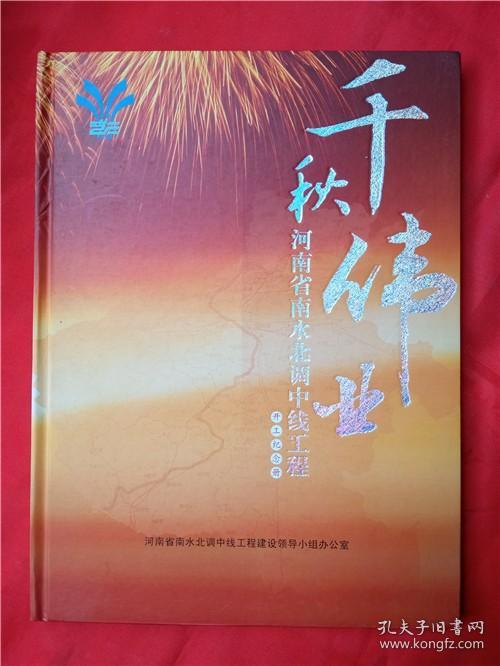 千秋伟业---河南省南水北调中线工程开工纪念册