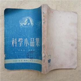 科学小品集