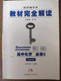 王后雄学案教材完全解读高中化学必修2