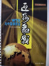 迎接挑战——ＷＴＯ与中国律师业