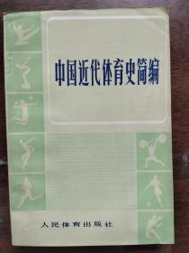 中国近代体育史简编