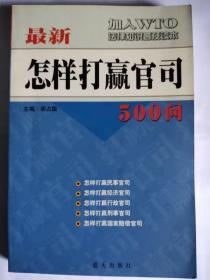 最新怎样打赢官司500问