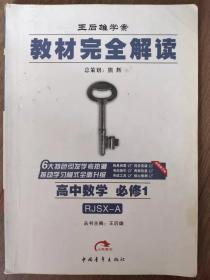 王后雄学案教材完全解读高中数学必修1