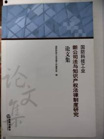 新公司法与知识产权法律制度研究论文集