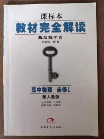 王后雄学案教材完全解读课标本高中物理必修1