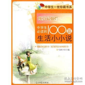 纯真最灿烂:中学生必读的100篇生活小小说