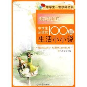 纯真最灿烂:中学生必读的100篇生活小小说