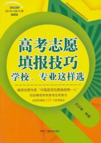 高考志愿填报技巧：学校、专业这样选（全国通用）（2014-2015年最新版）