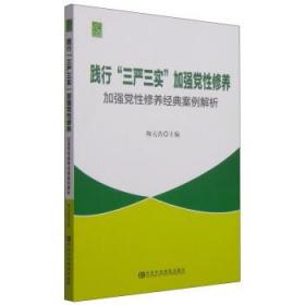 践行“三严三实”加强党性修养：加强党性修养经典案例解析