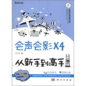 会声会影X4从新手到高手