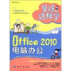 早该这样学：Office 2010电脑办公（全彩）