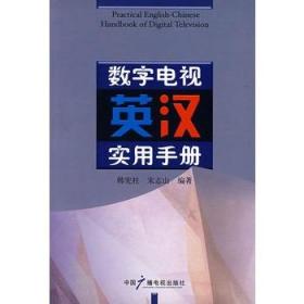 数字电视英汉实用手册