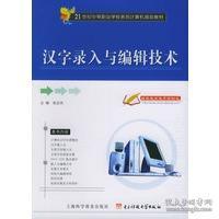 21世纪中等职业学校系列计算机规划教材：汉字录入与编辑技术