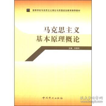 马克思主义基本原理概论