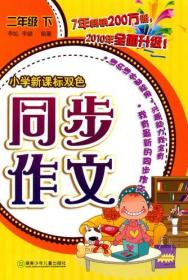 小学双色同步作文·二年级下