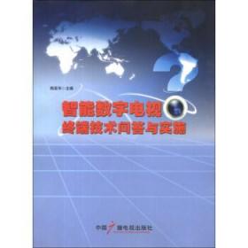 智能数字电视终端技术问答与实施