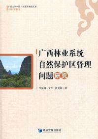 广西大学中国-东盟研究院文库：广西林业系统自然保护区管理问题研究