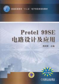 普通高等教育“十二五”电子信息类规划教材：Prote l99 SE 电路设计及应用