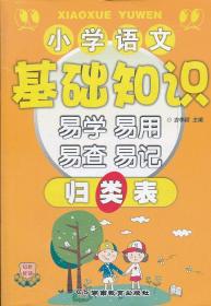 小学语文基础知识易学易用易查易记归类表