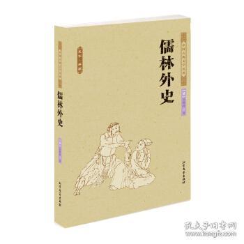 中国古典文学名著：儒林外史