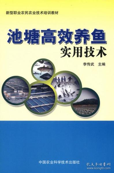 新型职业农民农业技术培训教材：池塘高效养鱼实用技术