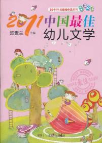 2011中国最佳幼儿文学
