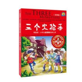 领跑者 三个火枪手 小学生新课标经典文库 彩图版