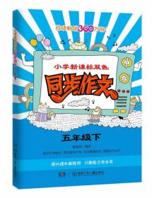 小学新课标双色同步作文（5年级）（下）