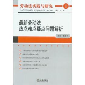 劳动法实践与研究：最新劳动法热点难点疑点问题解析