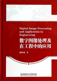 数字图像处理及在工程中的应用