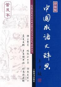 辞海版 中国成语大辞典（普及本）