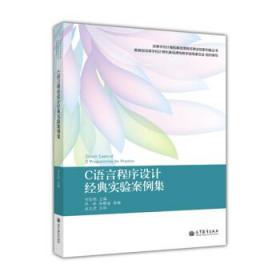 高等学校计算机基础课程经典实验案例集丛书：C语言程序设计经典实验案例集