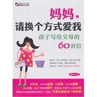 妈妈，请换个方式爱我-孩子写给父母的60封信