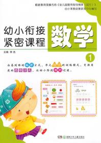 幼小衔接紧密课程（数学1）