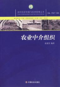 农业中介组织/农村经济发展与经营管理丛书